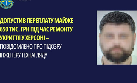 Інженер технагляду допустив переплату майже 650 тисяч гривень під час ремонту укриття у Херсоні