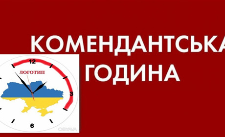 По всій Чернігівщині комендантська година триватиме з 23:00 до 4:00
