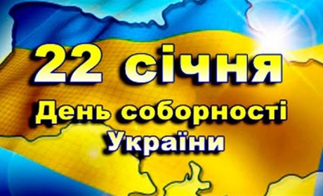 День Соборності: Століттями роз’єднаний народ об'єднався в єдину Українську державу
