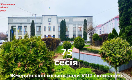 9 квітня скликаєтсья 75 сесія Жмеринської міської ради 8 скликання