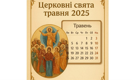 Що святкують у травні? Повний календар православних свят 2025 року