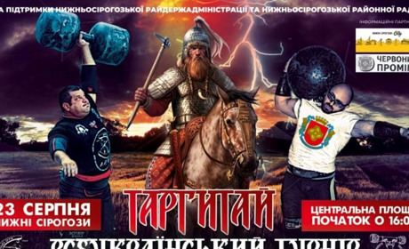 В Нижніх Сірогозах пройде Всеукраїнський турнір з богатирського багатоборства “Таргітай”