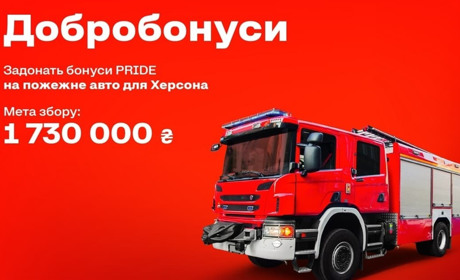 WOG із клієнтами збирають «Добробонуси», щоб придбати пожежне авто для херсонських рятувальників