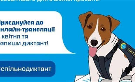 4 квітня в Україні пройде радіодиктант для дітей молодшої і середньої школи від пса Патрона