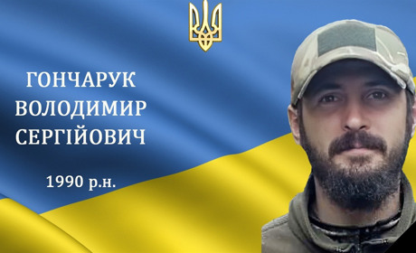 Від отриманого поранення загинув наш мужній воїн, захисник та Герой Володимир Гончарук