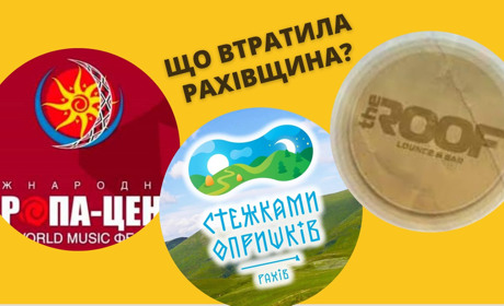 Було й загуло, або скільки хорошого втратив за останні роки Рахівський район