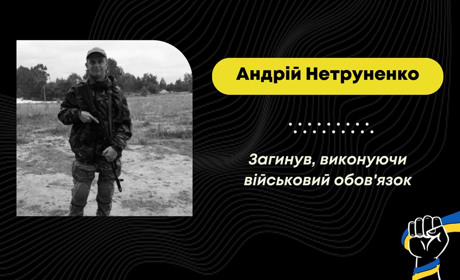 На Покровському напрямку загинув стебничанин Андрій Нетруненко
