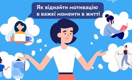 Як віднайти мотивацію в важкі моменти в житті - поради психологів