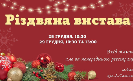 Різдвяна вистава та веселі ігри: фастівська церква Воскресіння організовує свято для дітей
