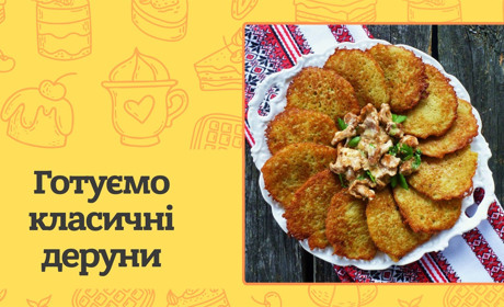 Рецепт дерунів: швидко, просто та смачно для всієї родини