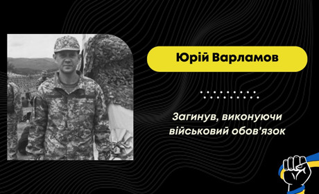 Підтвердилася загибель захисника з Дрогобича Юрія Варламова, який вважався зниклим безвісти