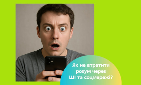 Як смартфони та соціальні мережі знижують інтелект людства. І що з цим робити?