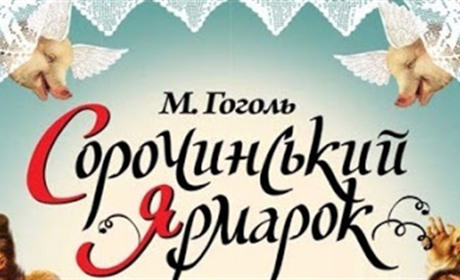Квитки, які у Корюківці продали на «Сорочинський ярмарок», не пропадуть. Коли відбудеться вистава?