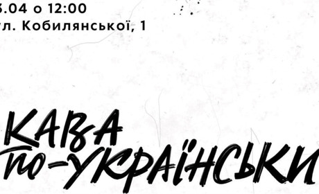 У Чернівцях презентують унікальну каву Ukrainer – міцну, як незламний дух українців