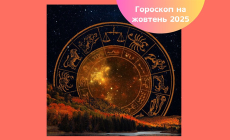 Гороскоп на жовтень 2025: астрологічний прогноз для кожного знаку зодіаку