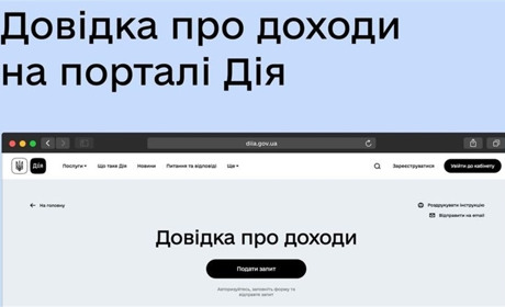 Замовляйте довідку про доходи в кілька кліків на порталі Дія