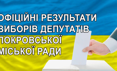 Офіційні результати виборів депутатів Покровської міської ради