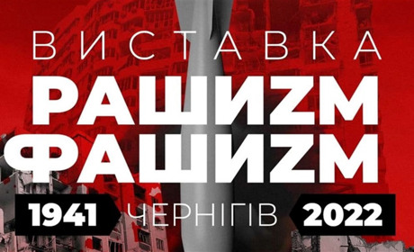 В Чернігівському історичному музеї відкрилася виставка “Рашизм = Фашизм. Чернігів 1941 - 2022”
