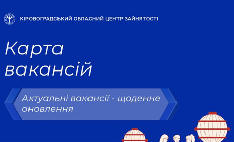 Вакансії з житлом і гідною зарплатою: де шукають працівників у Кіровоградській області