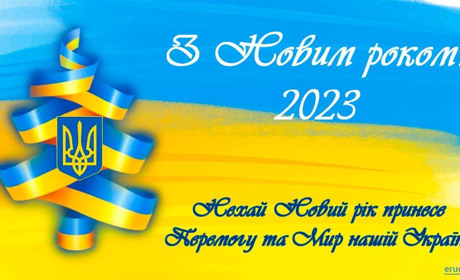 Вітаємо жителів Білопільщини з Новим роком!