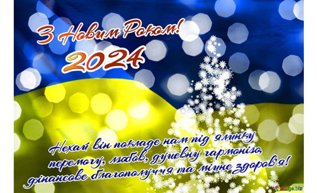 Прийміть вітання з Новим роком від ЗСУ, керівників громад, депутатів та нашого колективу!