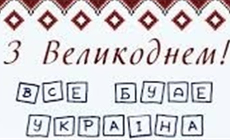 Картинки-привітання з Великоднем