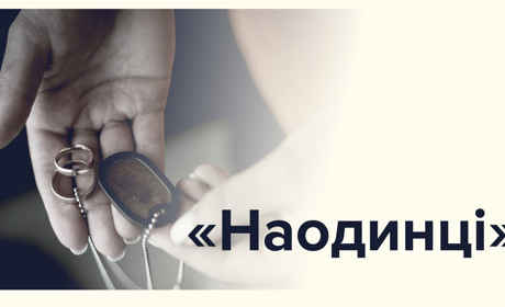 “Наодинці”. У Києві презентують фотовиставку присвячену дружинам загиблих Героїв