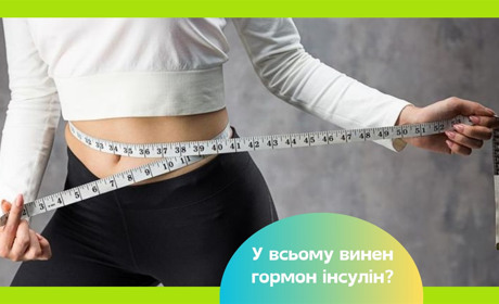 Інсулін робить нас товстими. Як гормон може стати причиною ожиріння