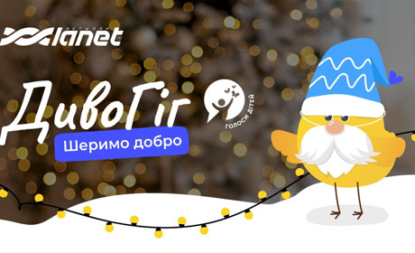 ДивоГІГ: новорічна благодійність від Мережі Ланет