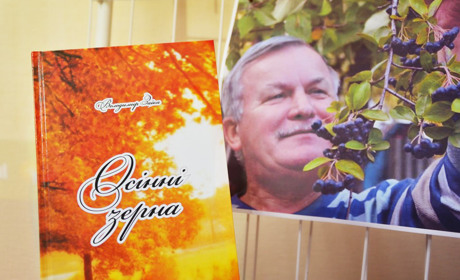 «Осінні зерна» Володимира Заїки