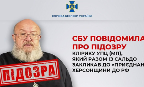 Оголосили підозру клірику УПЦ (МП), який разом із Сальдо закликав до «приєднання» Херсонщини до рф