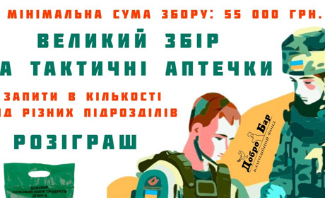 Волонтер оголосив збір на 55 тис на тактичні аптечки. За найбільший донат будуть подарунки