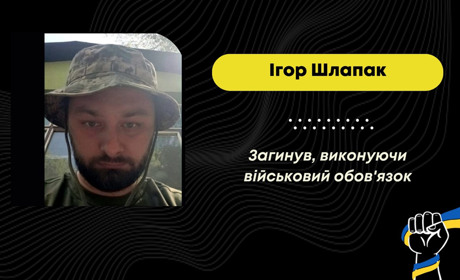 У Сумській області загинув захисник з Борислава Ігор Шлапак