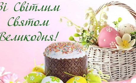 Зі світлим днем Великодня - святом віри, надії та відродження!