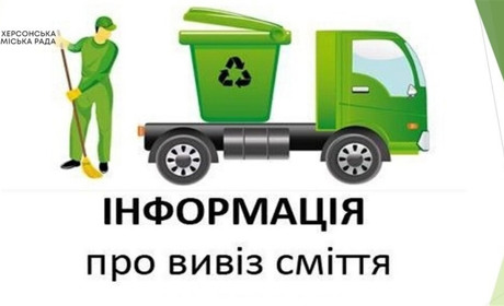 Як вивозити сміття з приватного сектора в Херсоні — консультують юристи міської ради