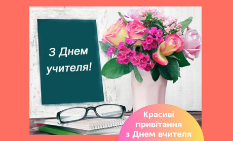 Оригінальні привітання з Днем вчителя — щирі слова у прозі, віршах та картинках