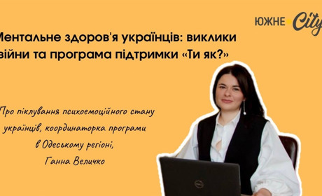 Програма підтримки ментального здоровʼя «Ти як?» – психологія на часі