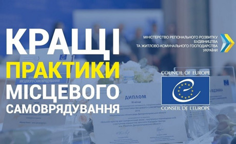 Оголошено конкурс «Кращі практики місцевого самоврядування»