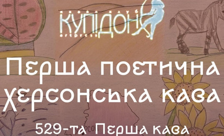 В Києві напередодні річниці деокупації Херсона відбудеться херсонська поетична кава