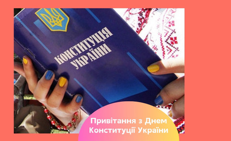 Привітання з Днем Конституції України. Факти про Основний закон, які ви могли не знати
