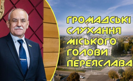 Графік громадських слухань у Переяславській громаді: як поставити питання міському голові?