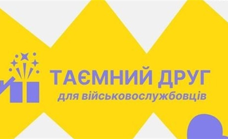 Пропонують долучитися до акції "Таємний друг для військовослужбовців"