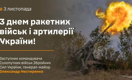 З Днем ракетних військ і артилерії України!