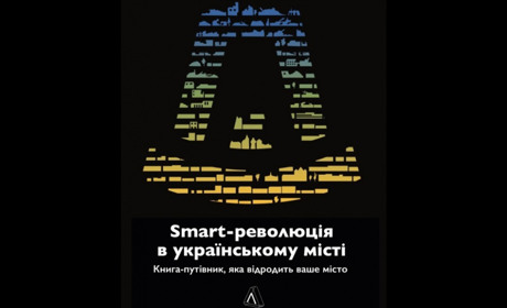 Шлях Дрогобича до smart-революції: у кінці року вийде книга про розвиток міста
