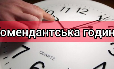 На Сумщині змінено час комендантської години