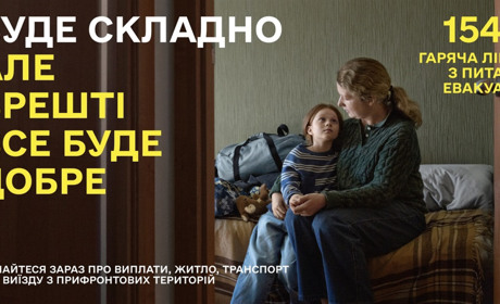 «Буде складно, але врешті все буде добре»: нова кампанія допомоги при евакуації