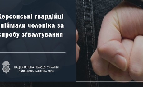 Нацгвардійці в Херсоні затримали чоловіка, який намагався зґвалтувати дитину