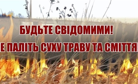 Скільки можна нагадувати, що спалювання сухого листя і трави – заборонено?