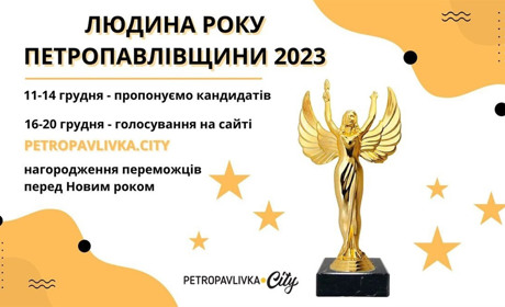 Конкурс "Людина року Петропавлівщини" 2023: пропонуйте номінантів та номінанток