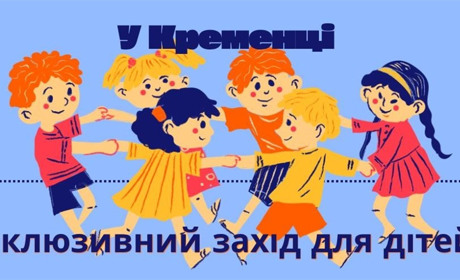 У Кременці проведуть інклюзивний захід для дітей